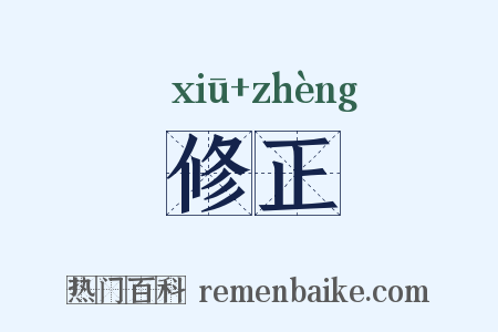 修正是什么意思的图片